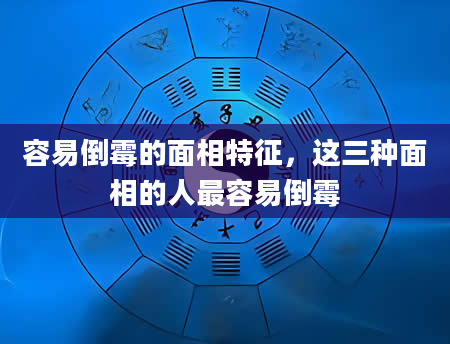 容易倒霉的面相特征，这三种面相的人最容易倒霉