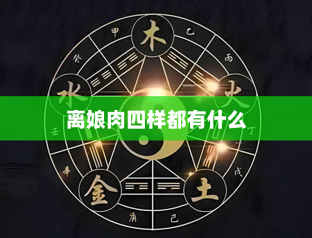 离娘肉四样都有什么