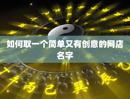 如何取一个简单又有创意的网店名字