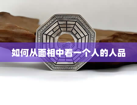 如何从面相中看一个人的人品