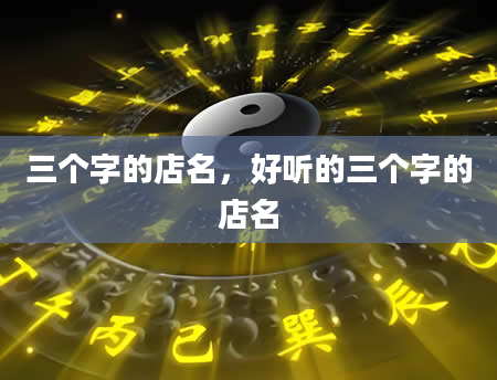 三个字的店名，好听的三个字的店名