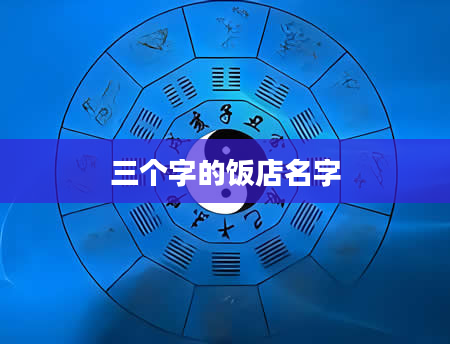 三个字的饭店名字