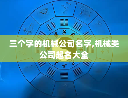 三个字的机械公司名字,机械类公司起名大全
