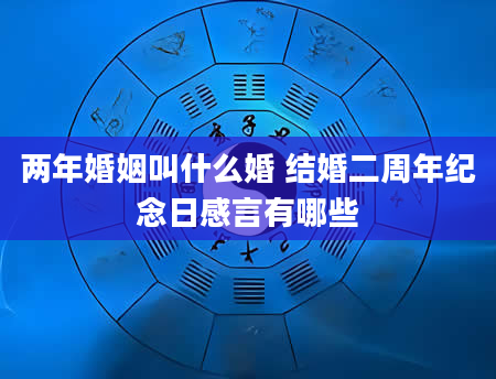 两年婚姻叫什么婚 结婚二周年纪念日感言有哪些