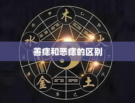 善痣和恶痣的区别