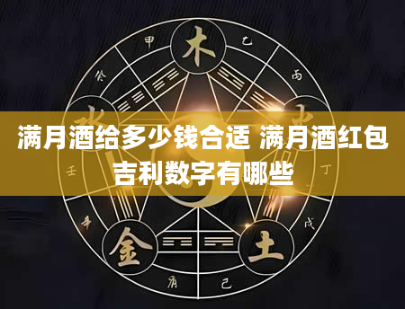 满月酒给多少钱合适 满月酒红包吉利数字有哪些