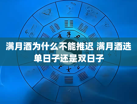 满月酒为什么不能推迟 满月酒选单日子还是双日子