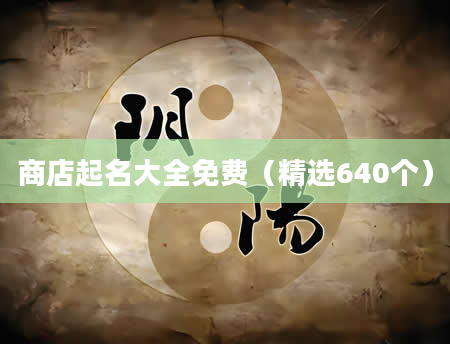 商店起名大全免费（精选640个）