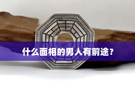 什么面相的男人有前途？