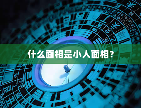 什么面相是小人面相？