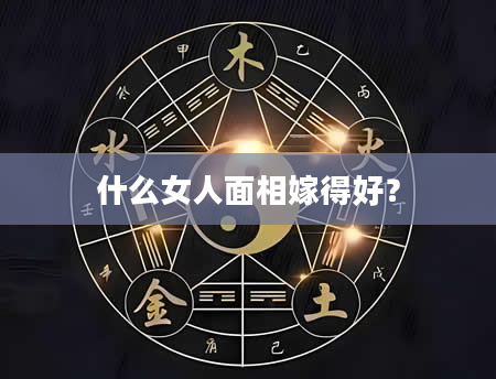 什么女人面相嫁得好？