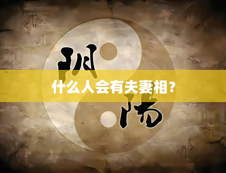 什么人会有夫妻相？