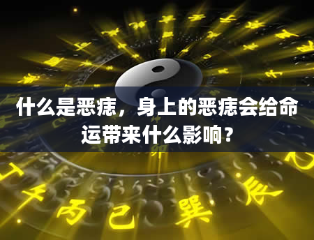 什么是恶痣，身上的恶痣会给命运带来什么影响？