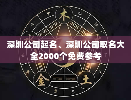 深圳公司起名、深圳公司取名大全2000个免费参考