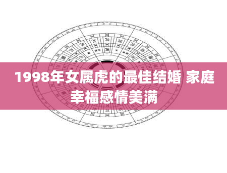 1998年女属虎的最佳结婚 家庭幸福感情美满