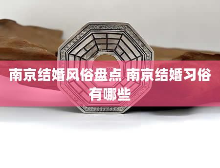 南京结婚风俗盘点 南京结婚习俗有哪些