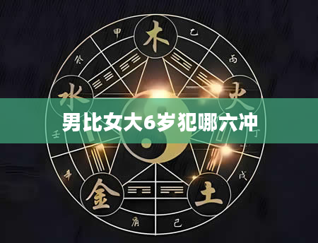 男比女大6岁犯哪六冲