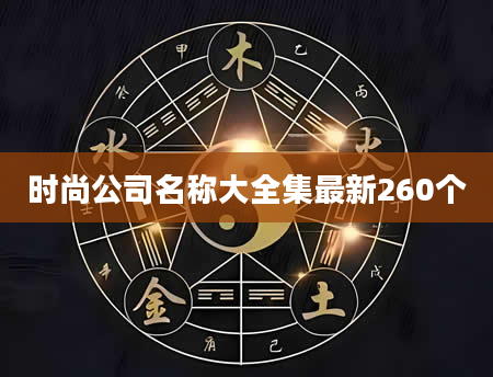 时尚公司名称大全集最新260个