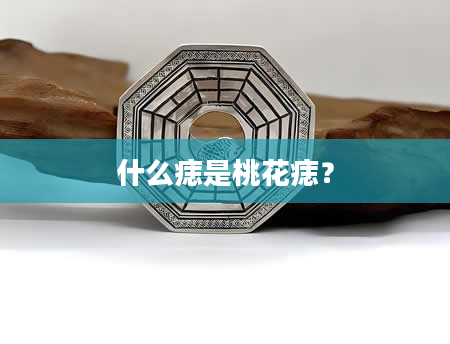 什么痣是桃花痣？