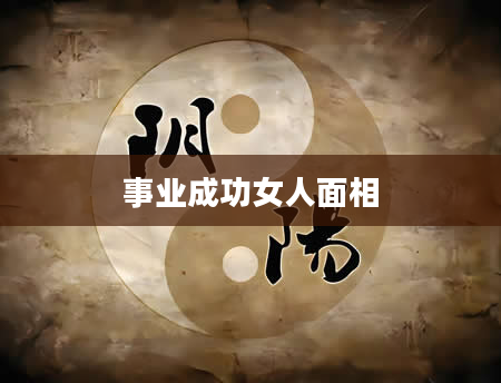 事业成功女人面相