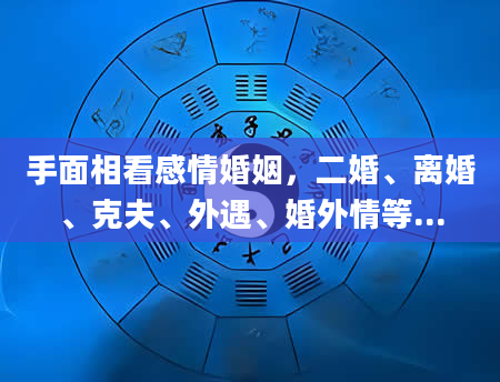 手面相看感情婚姻，二婚、离婚、克夫、外遇、婚外情等...