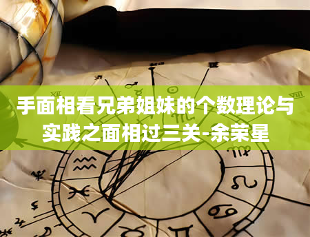 手面相看兄弟姐妹的个数理论与实践之面相过三关-余荣星