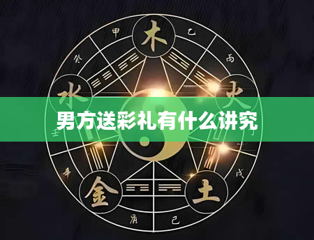 男方送彩礼有什么讲究