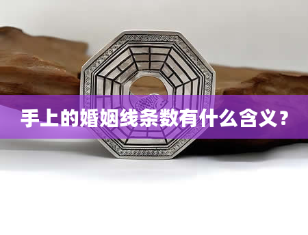 手上的婚姻线条数有什么含义？