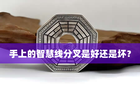 手上的智慧线分叉是好还是坏？