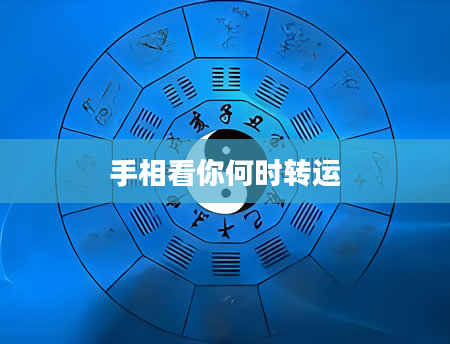 手相看你何时转运