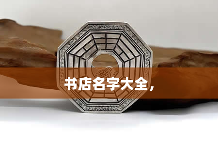 书店名字大全，