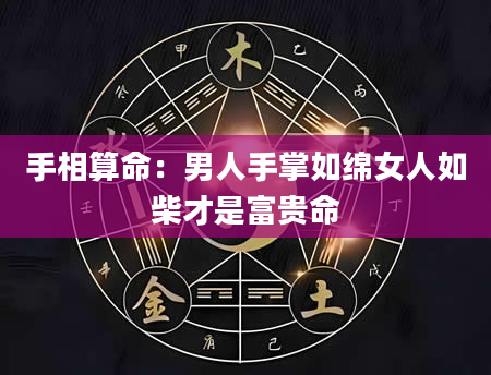 手相算命：男人手掌如绵女人如柴才是富贵命