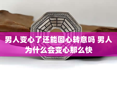 男人变心了还能回心转意吗 男人为什么会变心那么快