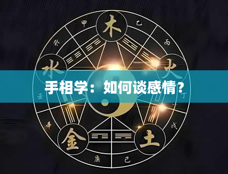 手相学：如何谈感情？
