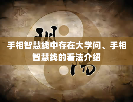 手相智慧线中存在大学问、手相智慧线的看法介绍