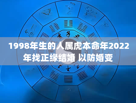 1998年生的人属虎本命年2022年找正缘结婚 以防婚变