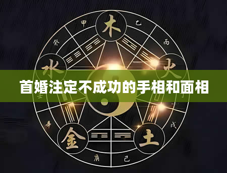 首婚注定不成功的手相和面相