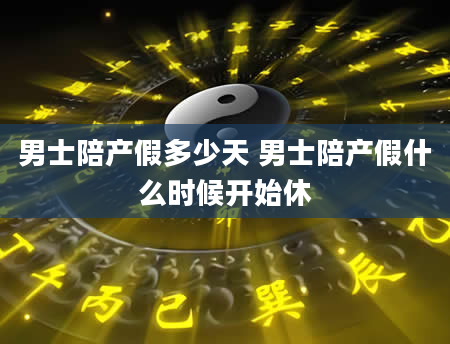 男士陪产假多少天 男士陪产假什么时候开始休