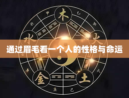 通过眉毛看一个人的性格与命运