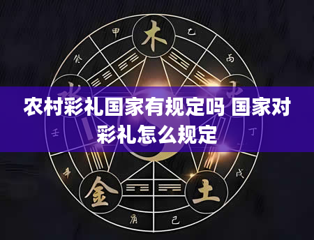农村彩礼国家有规定吗 国家对彩礼怎么规定