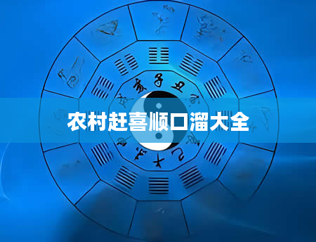 农村赶喜顺口溜大全
