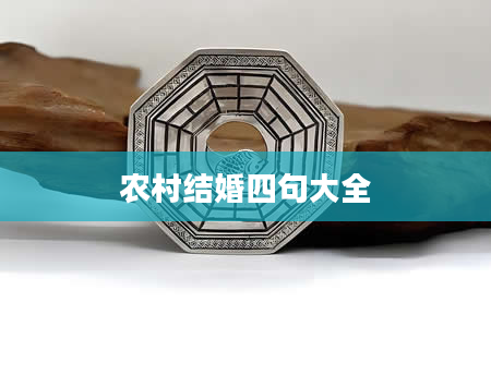 农村结婚四句大全