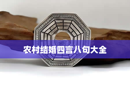 农村结婚四言八句大全