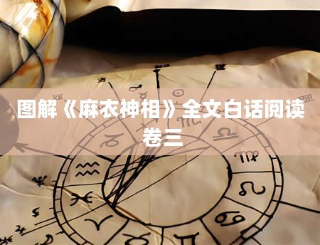 图解《麻衣神相》全文白话阅读 卷三