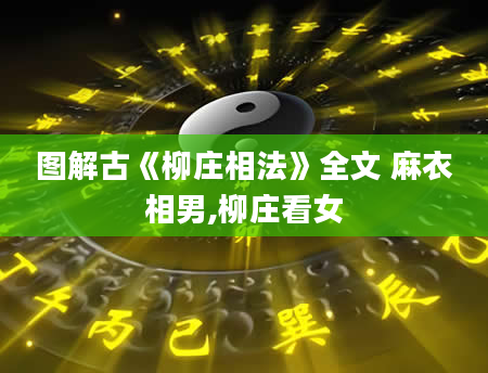 图解古《柳庄相法》全文 麻衣相男,柳庄看女