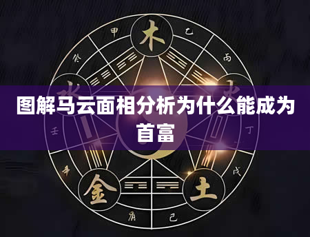 图解马云面相分析为什么能成为首富