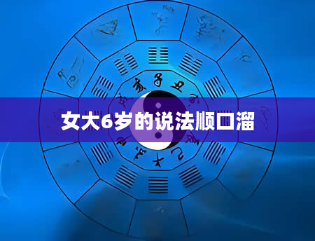 女大6岁的说法顺口溜