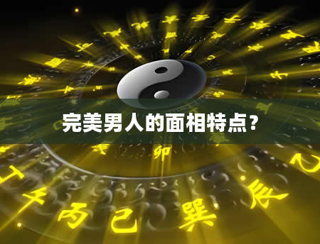 完美男人的面相特点？
