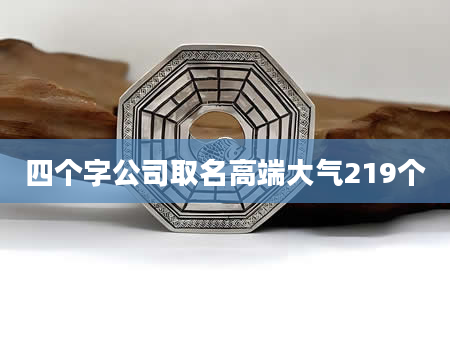 四个字公司取名高端大气219个