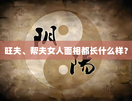 旺夫、帮夫女人面相都长什么样？